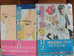 陽　　潮路ヶ浜3丁目　全2巻セット　☆小鳥衿くろ☆　 GUSTコミックス