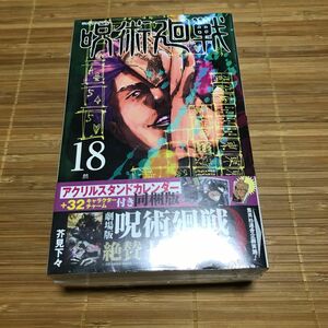 呪術廻戦　　１８　カレンダー同梱版 （ジャンプコミックス） 芥見　下々　著　アクリルキー