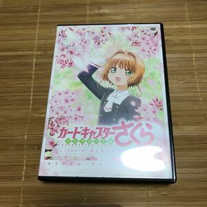 かー カードキャプターさくらクリアカード編 特典DVD