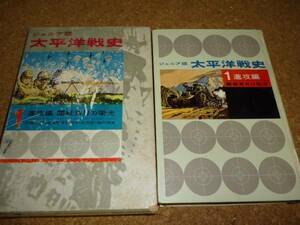 ジュニア版　太平洋戦史　１　集英社　小松崎茂