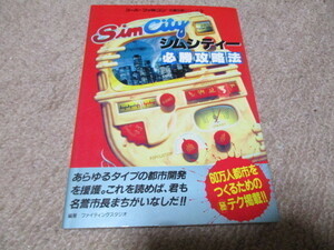 スーパーファミコン　シムシティー　必勝攻略法　双葉社
