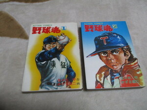 野球魂　１・２巻　アクションコミックス　双葉社　かざま鋭二　佐々木守