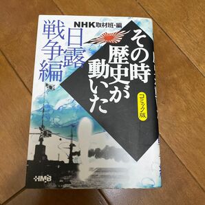 NHK『その時歴史が動いた』日露戦争編