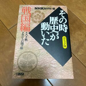 NHK『その時歴史が動いた』戦国編