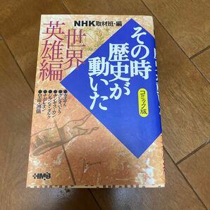 NHK『その時歴史が動いた』世界英雄編