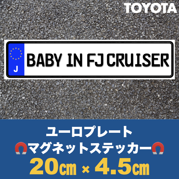 J【BABY IN FJ CRUISER/キッズインFJクルーザー】マグネットステッカー