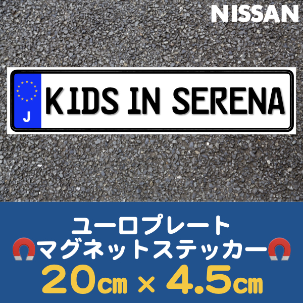 J【KIDS IN SERENA/キッズ インセレナ】マグネットステッカー