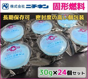 【販売開始キャンペーン特価/即納！】固形燃料 (30g) 24個セット★密封度の高い個包装容器で高い保存性♪ニチネン・クリーンCA