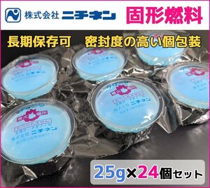 【販売開始キャンペーン特価/即納！】固形燃料 (25g) 24個セット★密封度の高い個包装容器で高い保存性♪ニチネン・クリーンCA