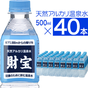 【40本】天然アルカリ温泉水 500ml 【財宝】