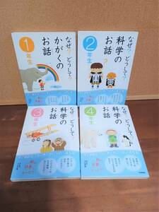 ★児童書★４冊セット「なぜ？どうして？科学のお話」１・２・３・４年生d