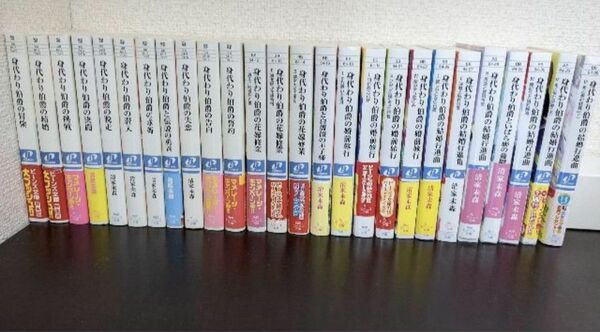 清家未森 ねぎしきょうこ 身代わり伯爵シリーズ 1～26巻 角川ビーンズ文庫