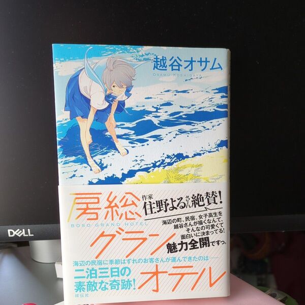房総グランオテル 越谷オサム/著 小説 本 読書