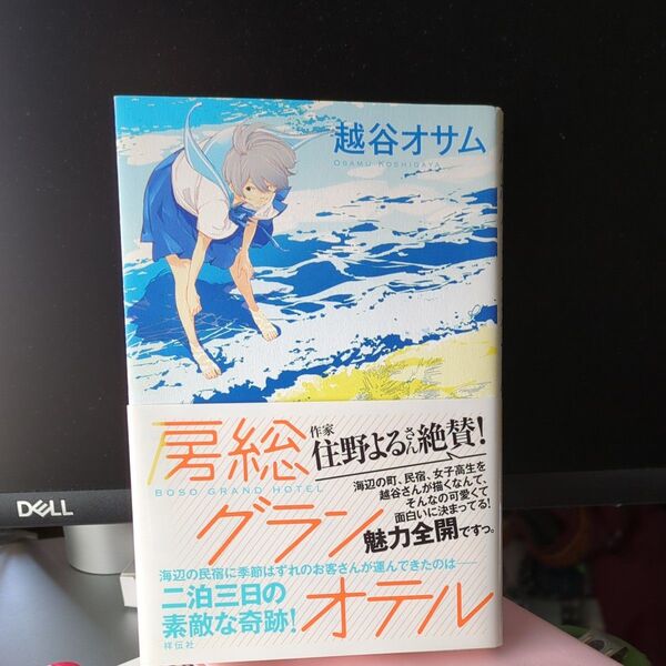 房総グランオテル 越谷オサム／著