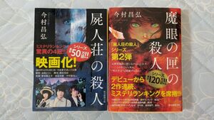 今村昌弘 屍人荘の殺人 魔眼の匣の殺人 セット 小説