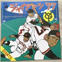 シングル 日本人 山田二郎 ジャイアンツ77 それでいいんだジャイアンツ 野村豊作 滝沢ふじお DSK-111 プロ野球応援 巨人軍_画像1