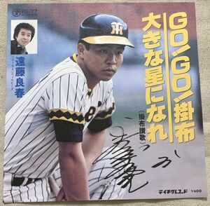 シングル 遠藤良春 GO!GO!掛布 大きな星になれ 中山大三郎 若草恵 RS-77 プロ野球応援歌