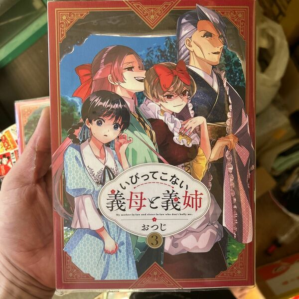 いびってこない義母と義姉　３ おつじ／著 （978-4-7580-2442-6）