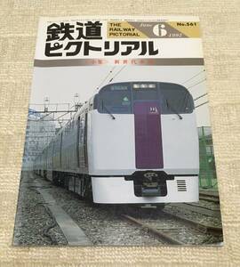 【資料】鉄道ピクトリアル 1992年6月号 特集：新世代車両 JR のぞみ 215系 901系 キハ120 DF200 京王 千葉急行 国鉄 JR貨物 EF56 昭和 記録