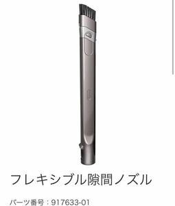 dyson フレキシブル隙間ノズル ダイソンヘッドツール