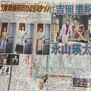松岡昌宏 桜田ひより 伊野尾慧 吉岡里帆 永山瑛太 新聞