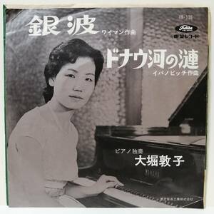 大堀敦子／銀波（赤盤）　自主　４R品番　ピアノ演奏