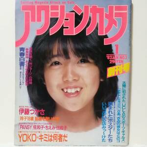 アクションカメラ（１９８２年・創刊号）表紙：伊藤つかさ　北原佐和子　三井比佐子　真鍋ちえみ　桂木文　貴ノ花　盗まれたポスターたち