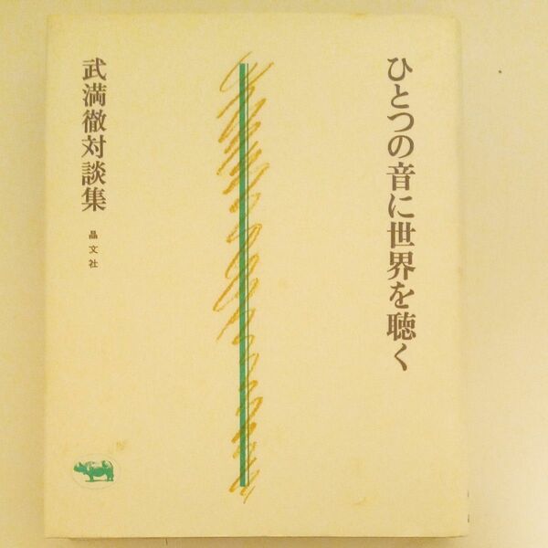 ひとつの音に世界を聴く　武満徹対談集 武満徹／〔著〕