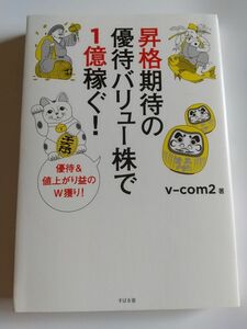 昇格期待の優待バリュー株で１億稼ぐ！　優待＆値上がり益のＷ獲り！ ｖ‐ｃｏｍ２／著