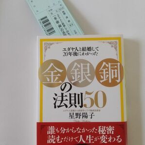 「金・銀・銅」の法則５０　ユダヤ人と結婚して２０年後にわかった （ユダヤ人と結婚して２０年後にわかった） 星野陽子／著