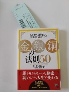 「金・銀・銅」の法則５０　ユダヤ人と結婚して２０年後にわかった （ユダヤ人と結婚して２０年後にわかった） 星野陽子／著