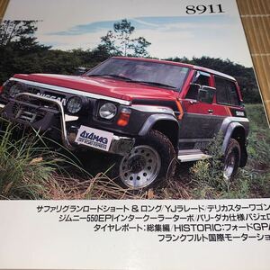 ４X４マガジン ８９１１ 1989/11　 サファリグランロードショート　ジムニー550