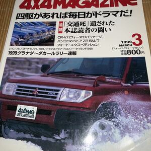 ４X４マガジン ９９０３　1999/3　 CRV パフォーマDパッケージ　パジェロio ５ドア ZR 5M/T フォード・エクスペディション