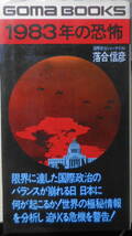 1983年の恐怖 迫りくる日本の危機を警告する　落合信彦　昭和55年3刷　ごま書房　u_画像1