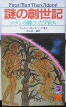 謎の創世記　エデンの園にいた宇宙人　アーウィン・ギンズバーグ博士　南山宏訳　1980年初版　y_画像1