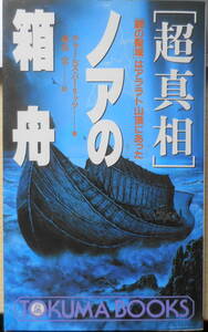 超真相 ノアの箱舟　チャールズ・バーリッツ　南山宏訳　1993年初版　徳間書店　u