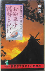 「お伽草子」謎解き紀行　神一行　1990年初版　KKベストセラー　ワニの本　x