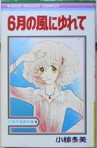 小椋冬美傑作集　全3巻セット　1978年～80年　集英社りぼんマスコットコミックス w