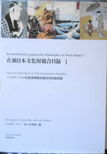 在独日本文化財総合目録 1　ハイデルベルク民族博物館所蔵浮世絵版画篇　ビルギト・マヤー/佐々木利和編　平成15年初版　国書刊行会　6