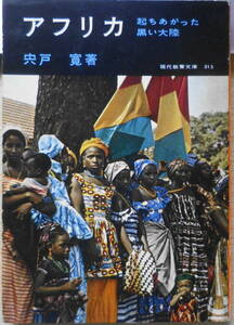 アフリカ　起ちあがった黒い大陸 現代教養文庫　宍戸寛　社会思想社　昭和36年初版　s