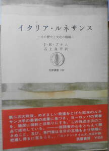 イタリア・ルネサンス その歴史と文化の概観　J・H・プラム　1968年初版　筑摩書房　j