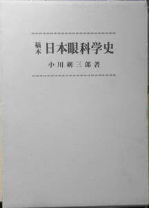 稿本日本眼科学史　小川剣三郎　昭和46年復刻　思文閣　n