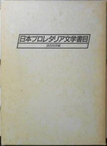 日本プロレタリア文学書目　浦西和彦編　1986年初版　日外アソシエーツ　n