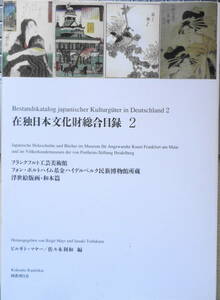 在独日本文化財総合目録 2 浮世絵版画・和本篇　ビルギト・マヤー/佐々木利和編　平成16年初版　国書刊行会　6