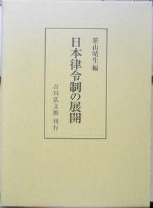 日本律令制の展開　笹山晴生　吉川弘文館　2003年初版　j