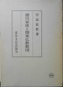 徳川家康と関東仏教教団　宇高良哲　昭和62年初版　東洋文化出版局　s