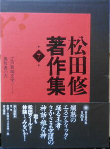 松田修著作集　第7巻　2003年初版　江戸異端文学ノート・異形者の力　右文書院　j