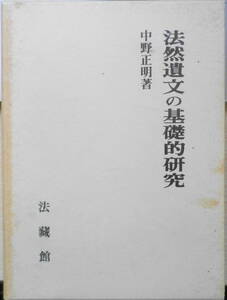 法然遺文の基礎的研究　中野正明　法蔵館　1994年初版　z