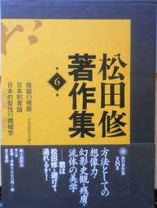 松田修著作集　第6巻　2003年初版　右文書院　座談/筒井康隆・梅原猛・井上ひさし　j