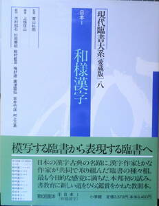 現代臨書大系[愛蔵版]八　日本Ⅰ/和様漢字　小学館　1998年愛蔵版1刷　6